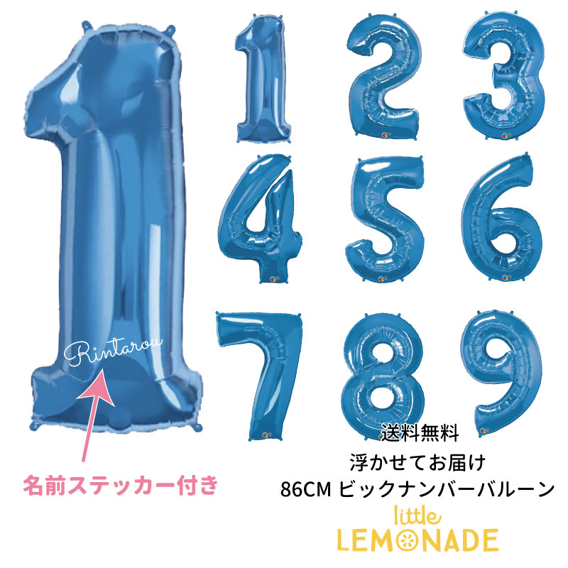 楽天市場 約90cmの数字 バルーン 誕生日 大人 お名前を入れてお届け 記念日に 送料無料 浮かせてお届け ブルー 青 男の子 ヘリウムガス入 フィルム風船 バースデイ 飾り パーティー 風船 ディスプレイ 装飾 周年記念 あす楽 リトルレモネード リトルレモネード