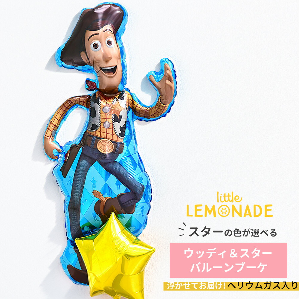 【送料無料】 ヘリウムガス入りバルーン トイストーリー ウッディ＆スターのバルーンブーケ TOY STORY Woody Balloon バルーン 誕生日 星 男の子 贈り物 ヘリウムガス入り メッセージ付 風船 飾り バルーン電報 リトルレモネード