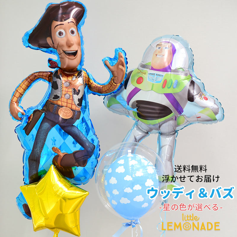 最高の品質 バルーン 風船 ヘリウムガス入り 贈り物 男の子 星 誕生日 バルーン Balloon Story Toy バルーンブーケ バブルラッピング ウッディ バズ クラウド トイストーリーセット 送料無料 浮かせてお届け メッセージ付 リトルレモネード あす楽 バルーン電報