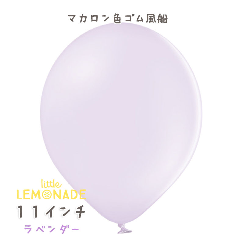 楽天市場 マカロン色 ゴム風船 ラベンダー ライラック パープル 1枚 ばら売り パステル マカロンカラー 誕生日 バルーン 風船 飾り Balloon 通常サイズ パーティーデコレーション メール便可 あす楽 リトルレモネード リトルレモネード楽天市場店