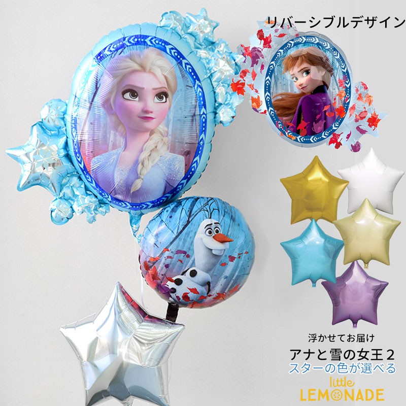 誕生日 バルーン 女の子 アナと雪の女王2 キャラサブ付 スターのブーケ 【浮かせてお届け】 ヘリウムガス入り アナ雪 オラフ エルサ ディズニー FROZEN 飾り付け ギフト バルーン電報 風船 送料無料 リトルレモネード