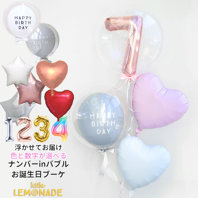 誕生日 バルーン 1歳　数字　ナンバーinバブル バブルラッピングとハートの4個ブーケ バブルバルーン 【浮かせてお届け】ヘリウムガス入り 1歳 男の子 女の子 バルーン電報 風船 送料無料 リトルレモネード