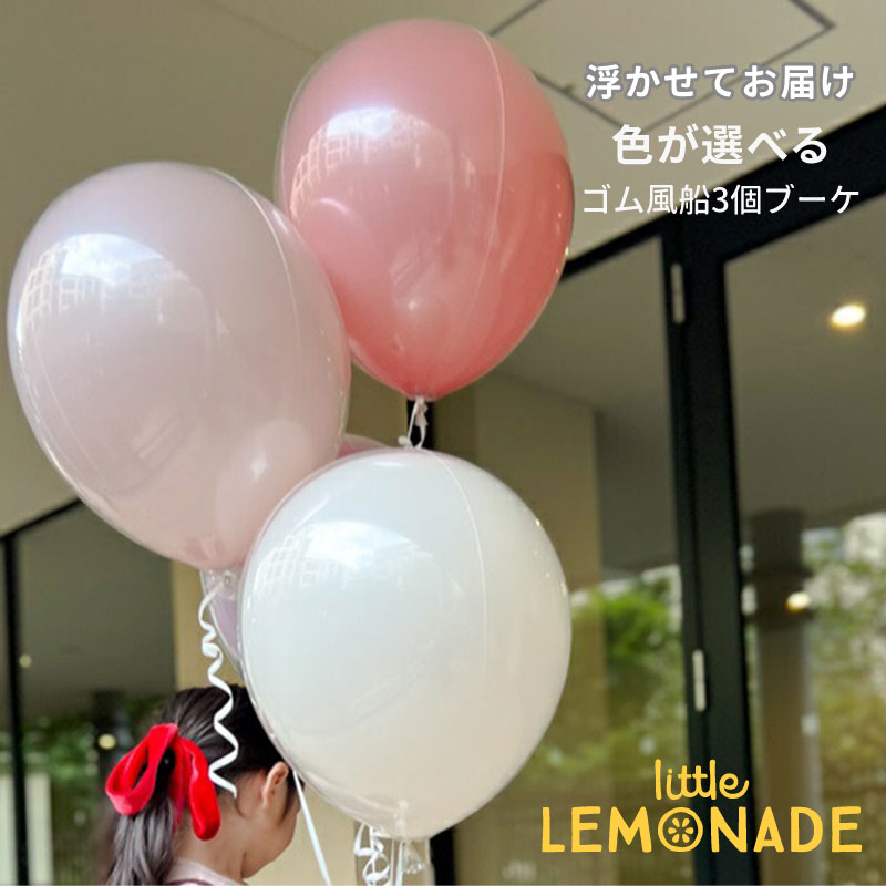 誕生日 バルーン ヘリウムガス入り ゴム風船3個ブーケ バブルバルーン 大人 【浮かせてお届け】 長期浮遊 男の子 女の子 1歳 結婚式 ウェディング パーティー 飾り 風船 送料無料 リトルレモネード 4br