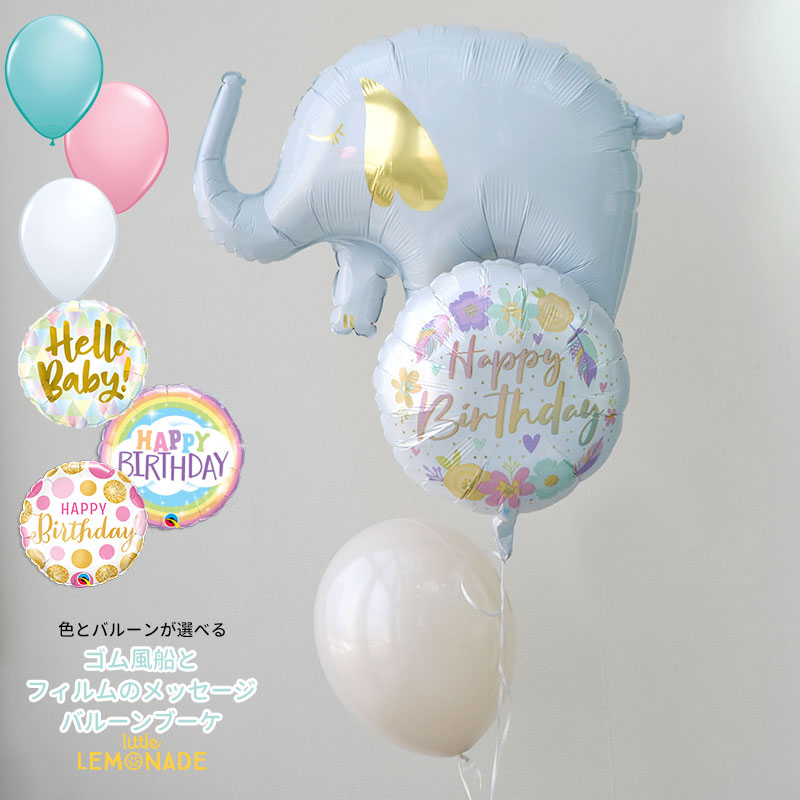誕生日 バルーン ベビーシャワー スリーピーエレファント サブメッセージ付き4BRゴム風船のブーケ ヘリウムガス入りバルーン スリーピーエレファント balloon 赤ちゃん 出産祝い パーティ― バルーン電報 送料無料 リトルレモネード