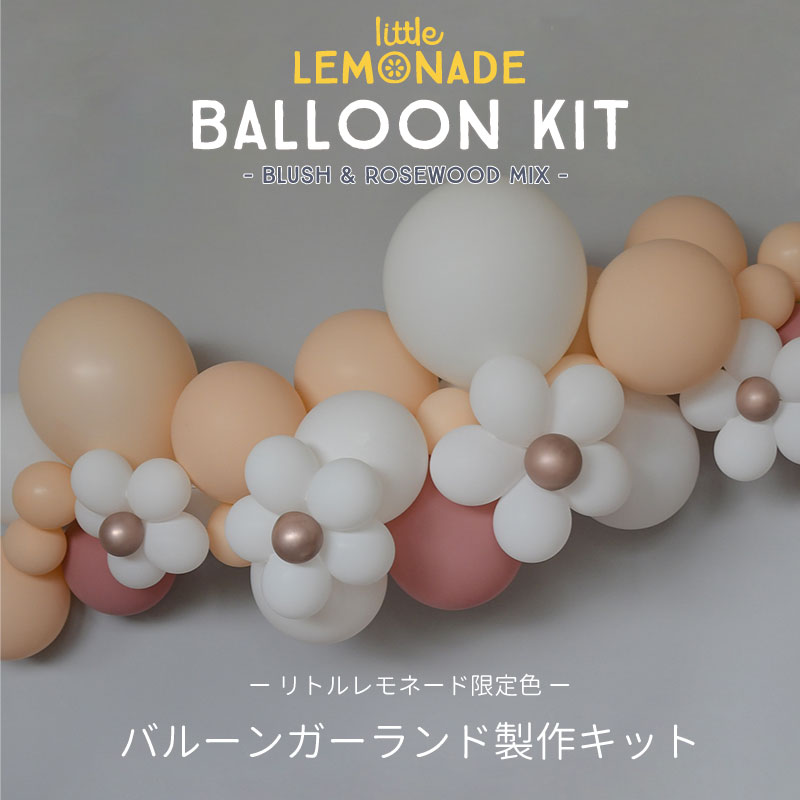 バルーンガーランドDIYキット ポンプ付き お花別売り Little Lemonade限定色 BLUSH  ROSEWOOD MIX  1メートル ブラッシュ くすみ ローズ 誕生日 バルーン バースデー ゴム風船 balloon garland 結婚式 ウェディング あす楽  リトルレモネード LLS リトル ...