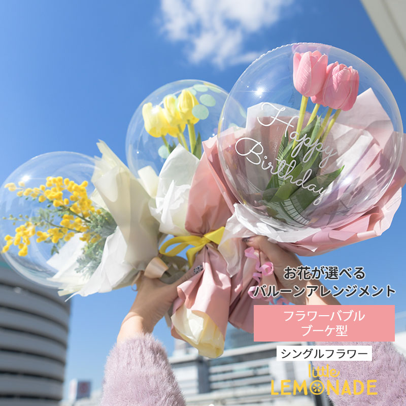入学 バルーン フラワーバブル ブーケ型 【膨らませてお届け】 バルーンフラワー 花 ギフト チューリップ ミモザ 誕生日祝い 風船 クリアラッピング バルーンギフト 入学祝い 卒業祝い 母の日 父の日 バルーンフラワー 発表会 バルーン電報 リトルレモネード 送料無料
