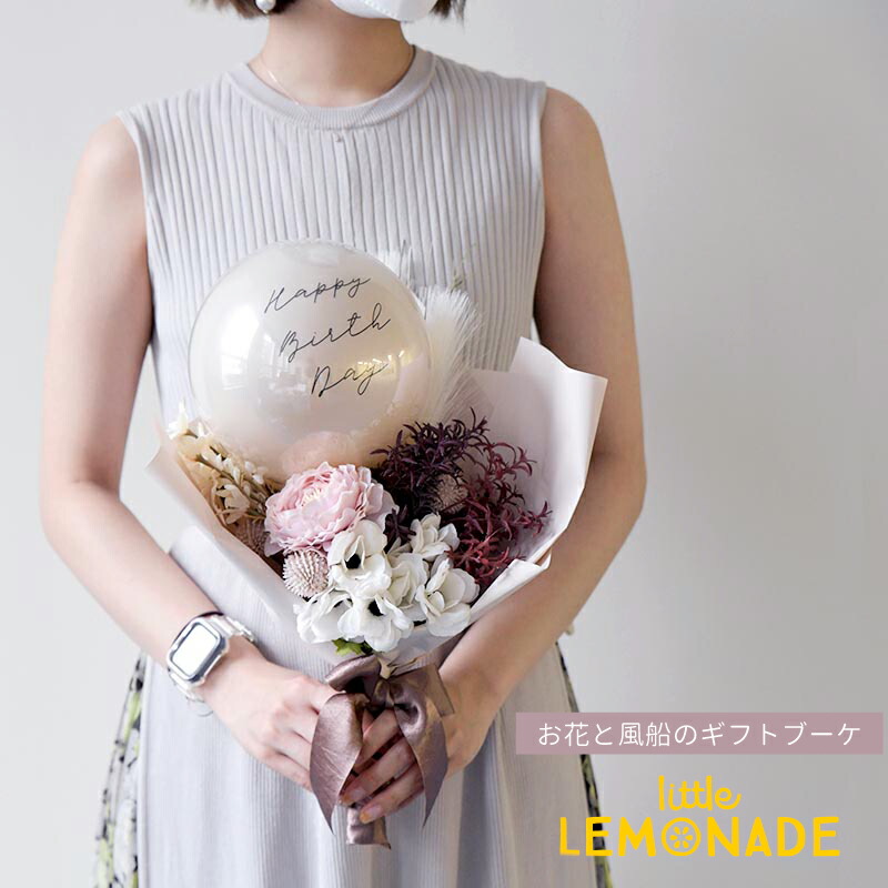 お花と風船のギフトブーケ 誕生日 バルーン 花 ギフト 誕生日祝い 花束 バルーンギフト 開店祝い 結婚祝い 出産祝い 入学祝い 卒業祝い 退職祝い 発表会 バルーン電報 アレンジメント リトルレモネード 送料無料 超特価激安