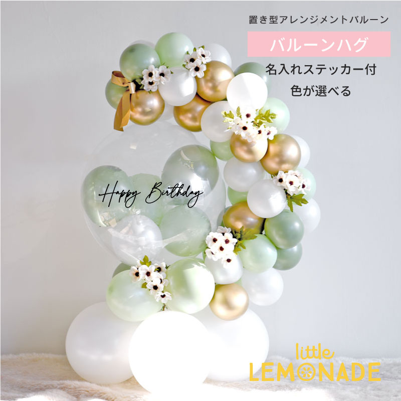 バルーンハグ 名入れ 色が選べる リボンとお花付 コラム 【膨らませてお届け】 1歳 誕生日 バルーン 置き型 卓上 開店祝い バルーン電報 風船 アレンジメント 結婚式 ウェルカムスペース ウェディング お祝い 完成品 balloon hug 送料無料 リトルレモネード 立札可