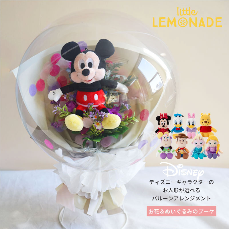 ディズニーキャラクター ぬいぐるみブーケ アレンジメントバルーン 【膨らませてお届け】 ブーケタイプ バルーンギフト 名入れ可 お花と人形入り ミッキー ミニー トイストーリー バースデー バルーンフラワー 誕生日 発表会 バルーン電報 送料無料 リトルレモネード