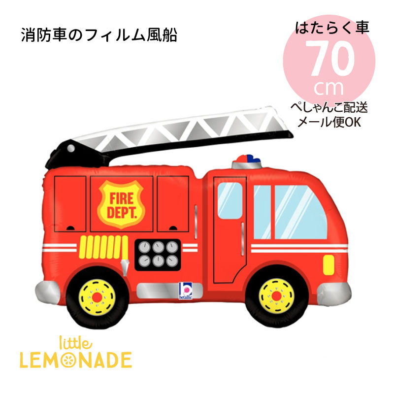 誕生日 バルーン 男の子 消防車のフィルム風船 【ガスなし】 ぺしゃんこでお届け 乗り物 働く車 あす楽 リトルレモネード  リトルレモネード