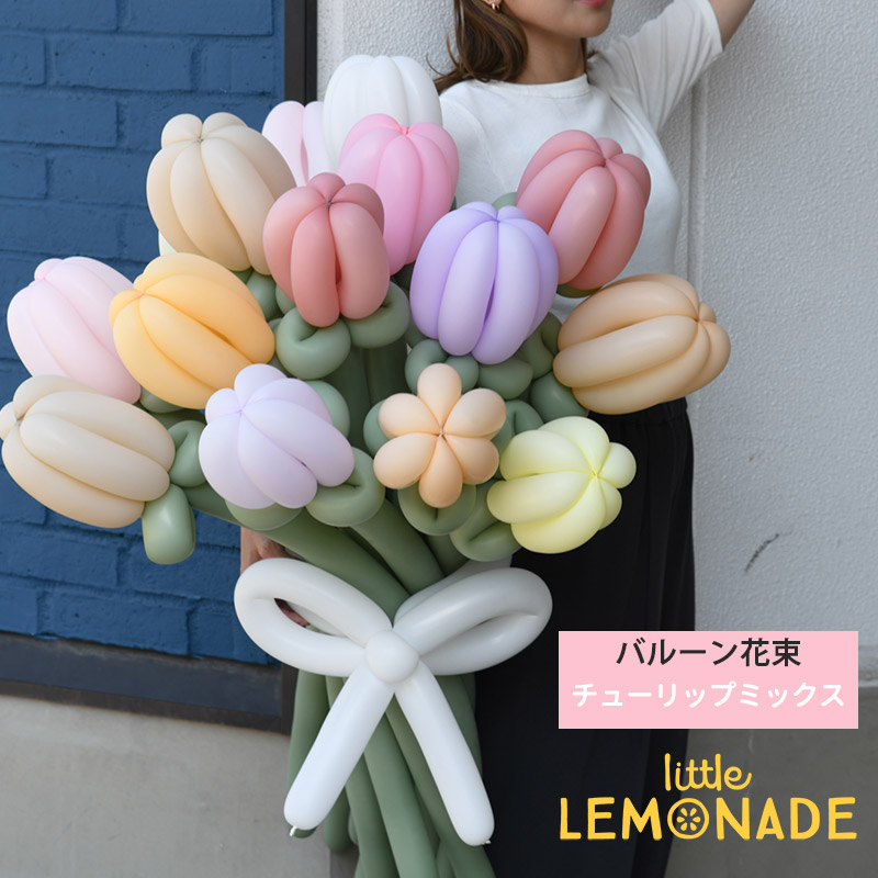バルーン花束 チューリップミックス 14本入りブーケ  【膨らませてお届け】 ゴム風船 花束 おしゃれ かわいい 誕生日  飾り バルーン電報 卒園 卒業 入園 入学 謝恩会 お祝い 発表会 開店祝い 女性向け ギフト 撮影会 成人式 アレンジメントバルーン リトルレモネード 立札可
