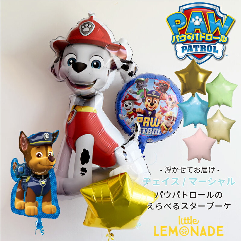パウパトロール マーシャル/ チェイス/スカイ/ラブル  メインが選べる スターブーケ 【浮かせてお届け】 キャラサブ付き  星の色が選べる paw patrol ヘリウムガス入り 1歳 誕生日 男の子 バルーン 飾り付け 風船 犬 バルーン電報 風船 送料無料 リトルレモネード