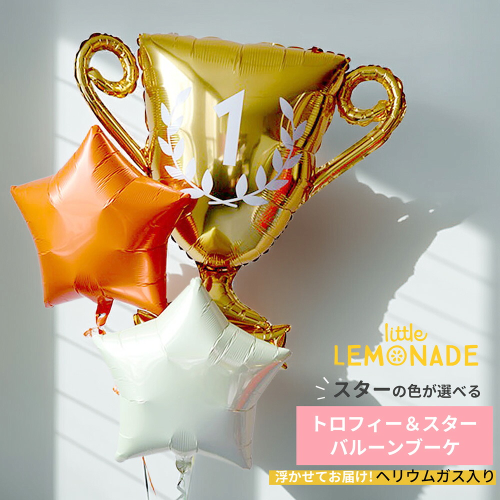 ヘリウムガス入りバルーン ゴールドトロフィーカップ＆スターのバルーンブーケ Balloon バルーン 誕生日 トロフィー ヘリウムガス入り メッセージ付 風船 飾り バルーン電報 リトルレモネード