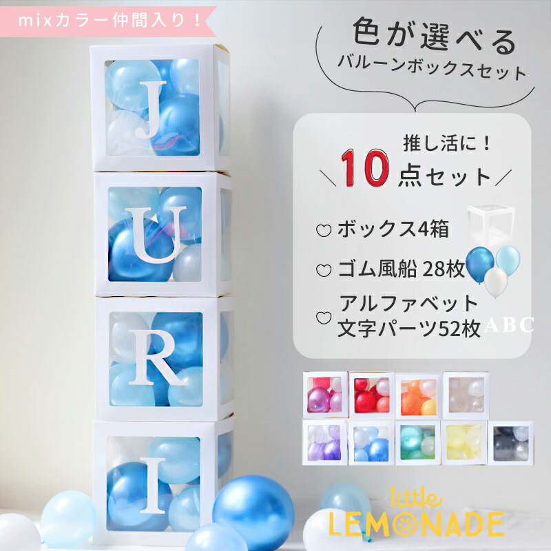 楽天市場】色が選べる 文字付バルーンボックス 【ゴム風船&文字パーツ