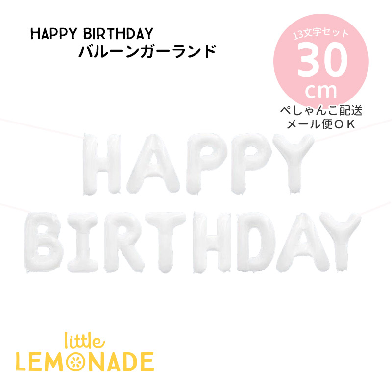 楽天市場】HAPPY BIRTHDAY バルーン ガーランド 【ぺしゃんこでお届け