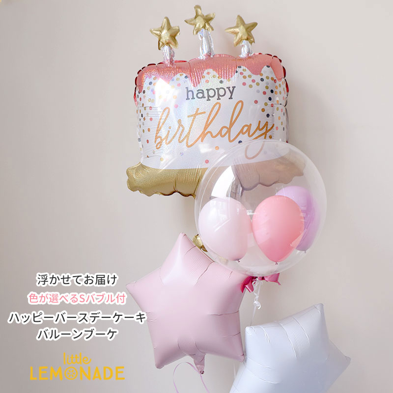 【浮かせてお届け】ハッピーバースデーケーキ ☆ピンク☆  Sサイズバブルバルーンリボン付 合計4個のバルーンブーケ 星かハートか選べる 誕生日 バルーン ヘリウムガス入り 女の子 男の子 バルーン電報 風船 送料無料 リトルレモネード