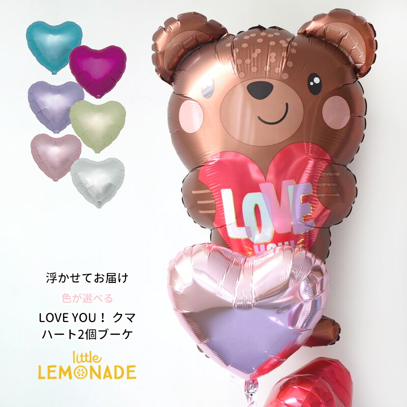 LOVE YOU クマ ハート2個付きブーケ ヘリウムガス入りバルーン ハートの色が選べる ヘリウムガス入り Loveベア 動物 ウェディング 結婚式 2次会 バレンタイン イベント パーティー 飾り付け 飾り 可愛い くま クマさん ハート 送料無料 リトルレモネード