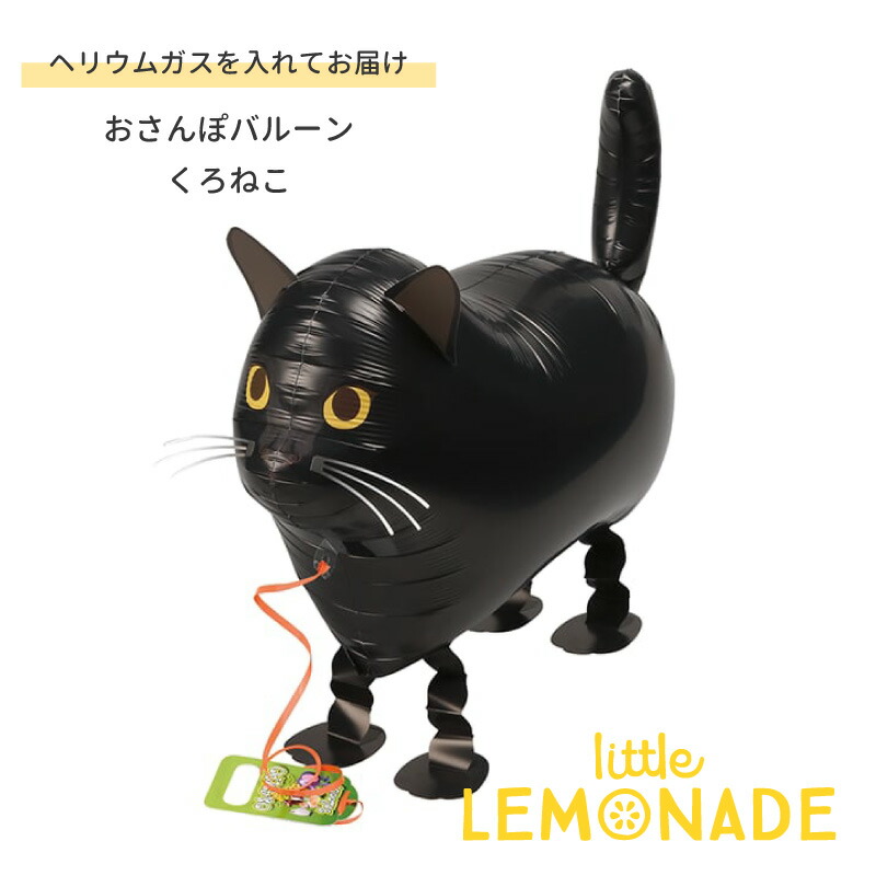 楽天市場】お散歩バルーン 黒猫 ヘリウムガス入り おさんぽバルーン