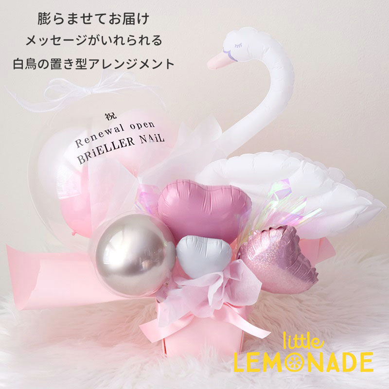 名入れ 白鳥の置き型アレンジメント バレエや発表会へのバルーンギフトに バルーンアレンジメント ピンク ハート バレエ バレリーナ スワン バルーン 風船 女の子 誕生日 ピンク リトルレモネード