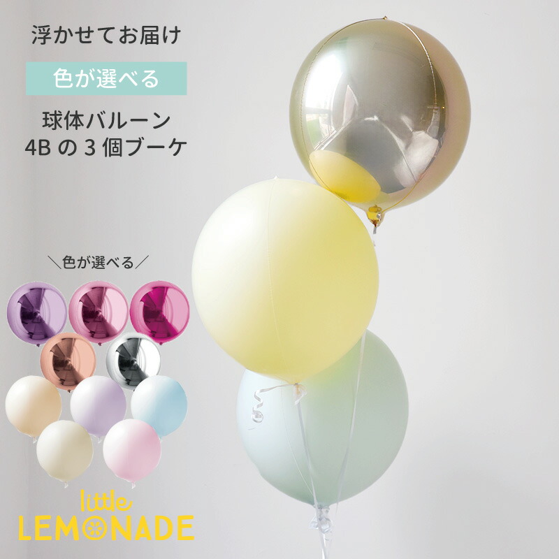 誕生日 バルーン 大人 ヘリウムガス入り 色が選べる 球体バルーン3個ブーケ バブルバルーン 【浮かせてお届け】クリスマス パステル 男の子 女の子 結婚式 ウェディング パーティー 飾り 風船 送料無料 リトルレモネード 4b