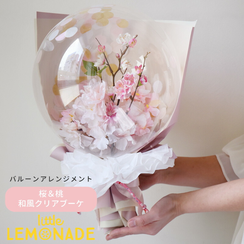 卒業 バルーン 花束 入学 進学 祝いに 桜と桃のアレンジメントバルーン 【膨らませてお届け】ブーケタイプ バルーンギフト 名入れ可 卒業 祝い 卒入園 謝恩会 入学祝い 桃の節句 花びら バルーンフラワー 誕生日 発表会 卓上 バルーン電報 送料無料 リトルレモネード