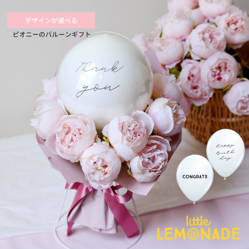バルーン 花束 ピオニー バルーンギフト Thank you / Congratulations / Happy birthday 【膨らませてお届け】 誕生日 お祝い 結婚式 大人っぽい 発表会 バレエ 開店祝い 母の日 バルーンブーケ フラワー お花 ピンク リトルレモネード