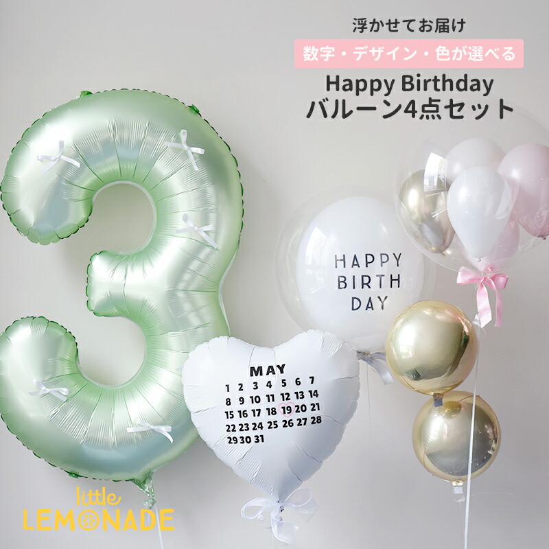 お誕生日 バルーン 4点セット ヘリウムガス入りバルーン リボン付き 90cm ナンバーバルーン ＆ カレンダーバルーン ＆ バブルラッピング ＆ バブルバルーンSサイズ 色が選べる Sバブル 数字 バースデー 誕生日 バルーン リボンバルーン 風船 リトルレモネード｜リトルレモネード店