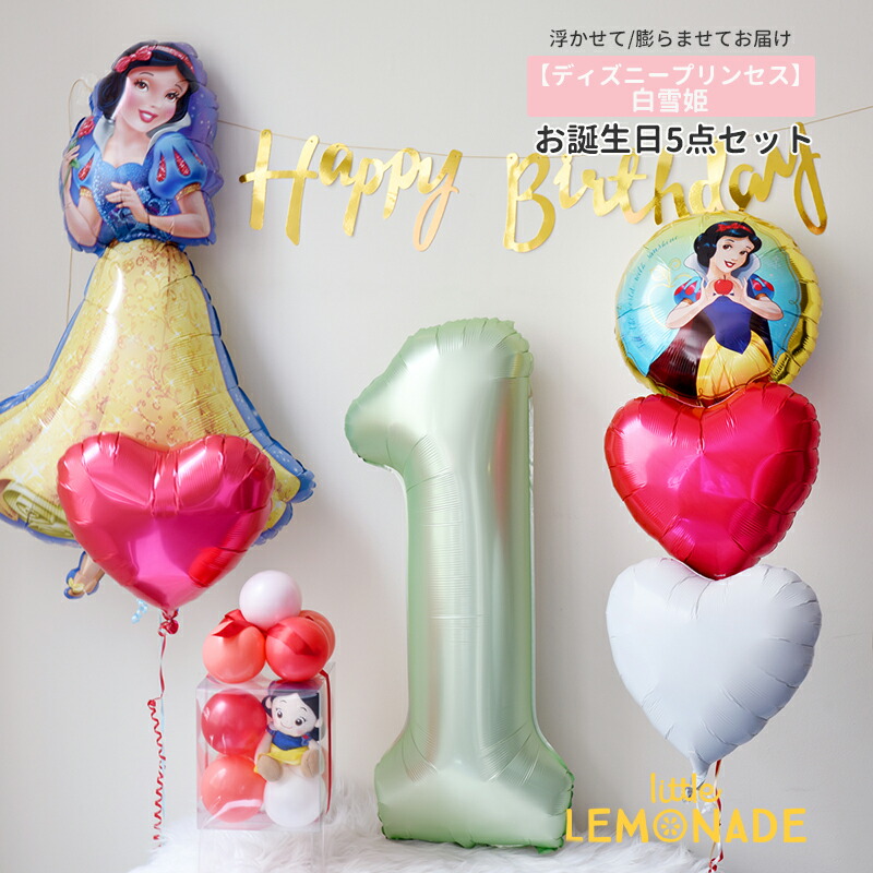 ヘリウムガス入りバルーン 白雪姫 ぬいぐるみ付き お誕生日飾り付け 5点セット ディズニープリンセス 女の子 誕生日 バースデー ミニハンドポンプ付 ナンバーバルーン 飾り 装飾 お祝い パーティー バルーン ゴム風船 撮影 記念日 かわいい プレゼント リトルレモネード｜リトルレモネード店