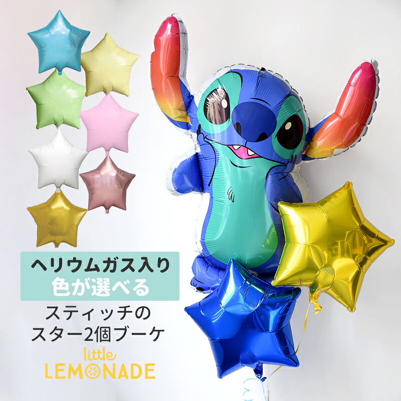スティッチ バルーン スター 2個付き ブーケ ヘリウムガス入りバルーン 星の色が選べる 風船 セット 誕生日 飾り ディズニー グッズ バースデー 推し活 お祝い プレゼント バルーンギフト バルーン電報 祝電 贈り物 リロアンドスティッチ リトルレモネード