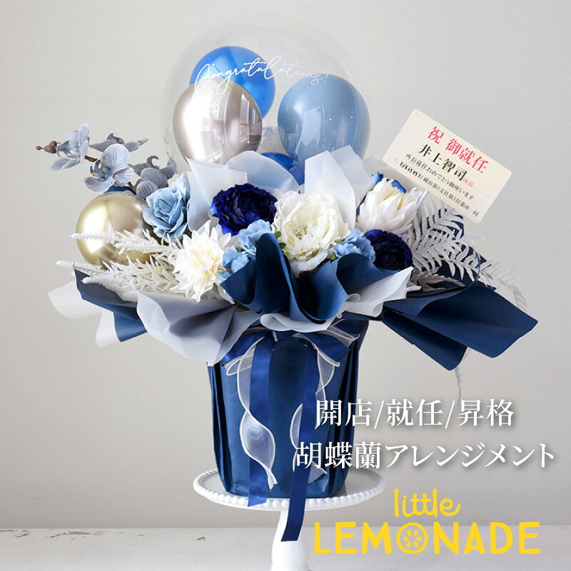胡蝶蘭アレンジメント 男性向け 開店祝い 周年祝い ブルー 立て札付き 青 バルーン 祝電 電報 還暦 お祝い ギフト バルーン電報 卓上 置き型バルーンアレンジメント おしゃれ スタリッシュ リトルレモネード｜リトルレモネード店