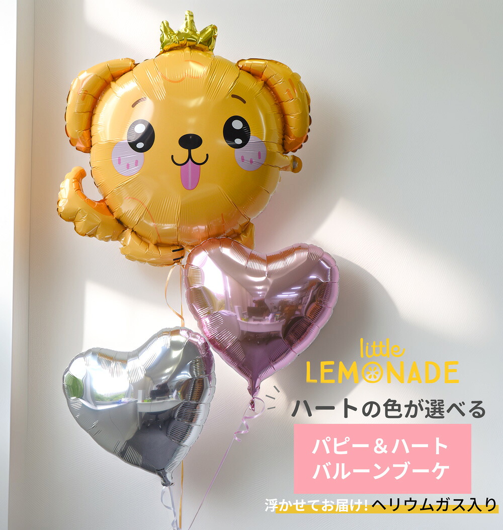 パピー ハート 2個付き バルーンブーケ ヘリウムガス入り いぬ 犬 ドッグ クラウン 王冠 飾り付け デコレーション パーティー お祝い 誕生日 1歳 男の子 女の子 動物 アニマル 幼稚園 保育園 ギフト かわいい ペット 風船 ヘリウムガス入りバルーン リトルレモネード