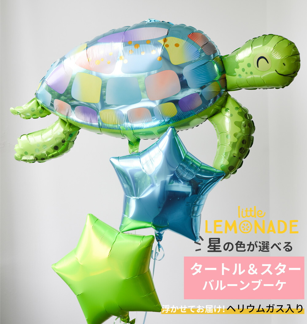 フラッフィバルーン　カメ 楽天市場】タートル カメ バルーン スター2個付きブーケ ヘリウムガス