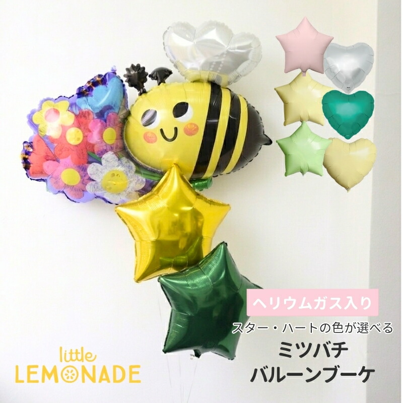 ミツバチ バルーンブーケ ヘリウムガス入り ハニービー フラワー 昆虫 飾り付け デコレーション パーティー お祝い 誕生日 記念写真 室内装飾 ガーデンパーティー 入園 入学 幼稚園 保育園 お花 幸運 かわいい 風船 バルーン ヘリウムガス入りバルーン リトルレモネード