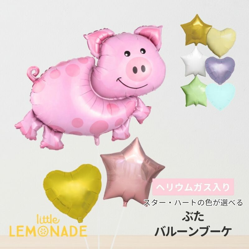 ぶた バルーンブーケ ヘリウムガス入り ピッグ 動物 アニマル 飾り付け デコレーション パーティー お祝い 誕生日 記念写真 室内装飾 ファーム 牧場 幼稚園 保育園 発表会 ピンク かわいい 風船 バルーン ヘリウムガス入りバルーン リトルレモネード
