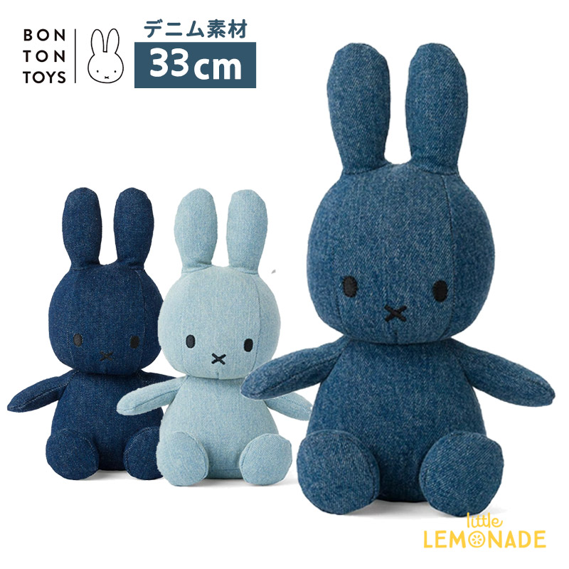 楽天市場】【BONTON TOYS】 Miffy Denim Small 23cm 【Raw 】 BTT-007