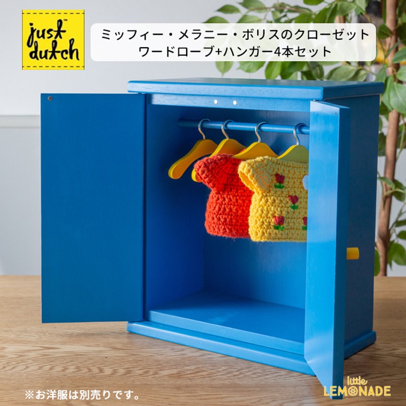 楽天市場 ミッフィー メラニー ボリスのクローゼット Just Dutch ハンドメイド 着せ替えぬいぐるみ用 Wardrobe ぬいぐるみ用洋服収納 Miffy Meranie Boris ジャストダッチブルーナ Bruna Ykz あす楽 リトルレモネード リトルレモネード楽天市場店