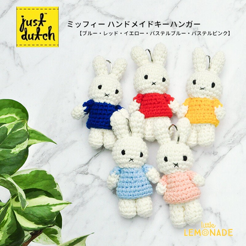 楽天市場 ミッフィー 編みぐるみ キーハンガー Just Dutch ハンドメイド キーホルダー Miffy Keyhanger Handmade ブルーナ Bruna うさこちゃん ジャストダッチ あす楽 リトルレモネード リトルレモネード楽天市場店