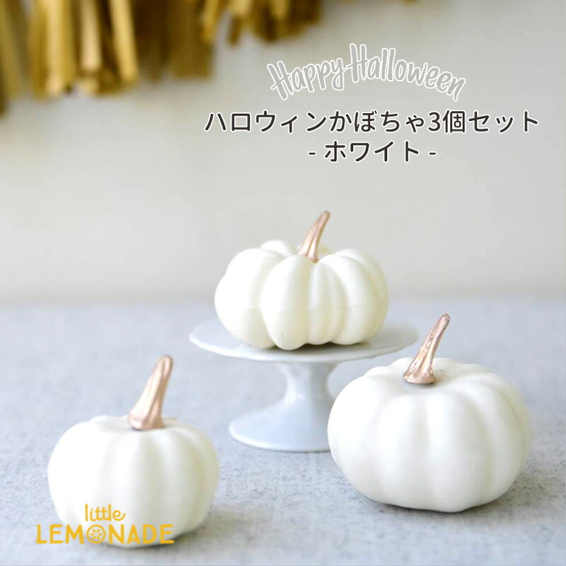 楽天市場】ハロウィン パンプキン アソート ホワイト 3コ入 かぼちゃ