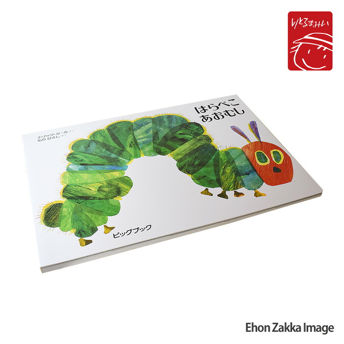 ［Hungry Caterpillar：はらぺこあおむし］ 大型絵本・ビックブック はらぺこあおむし