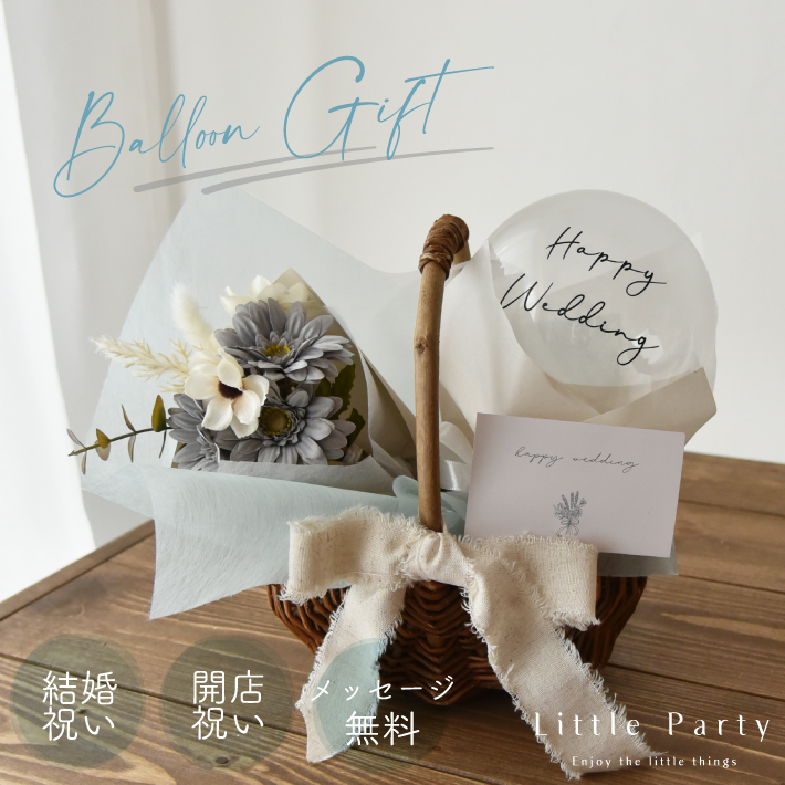祝電 ギフト バルーンギフト バルーン電報 バルーン 結婚式 お祝い 電報 結婚祝い 受付 即日出荷 あす楽 送料無料 周年祝い 開店祝い 開業祝い 出産祝い 誕生日 母の日 お花 バスケット バースデープレゼント 贈り物 そのまま飾れる お手入れ不要 TB1o#*