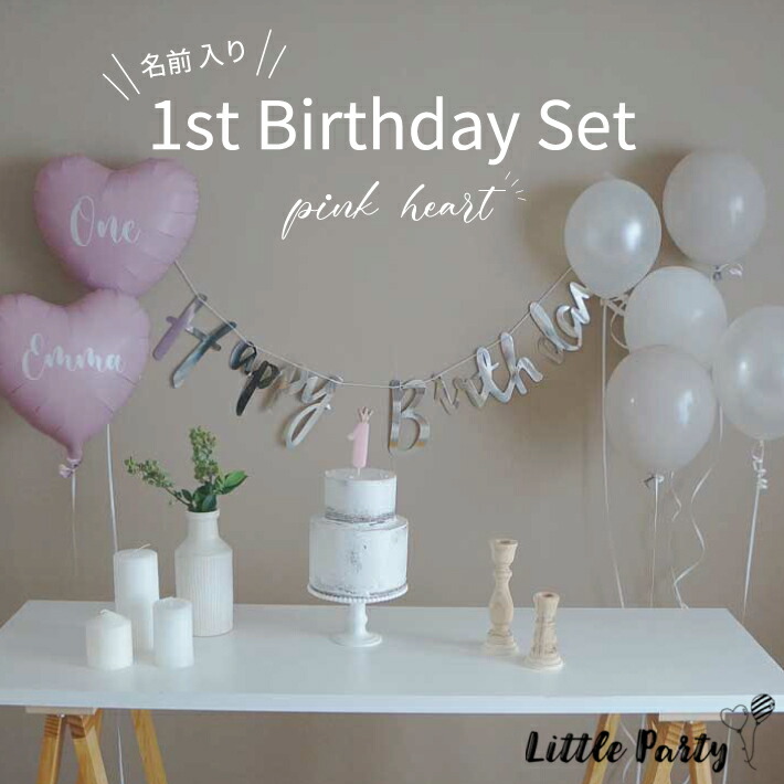 7周年記念イベントが ぺたんこでお届け 名前入りバルーン付きファーストバースデーセット Pinkheart 1歳セット ピンク ハート 1歳 誕生日 飾り付け ゴム風船 風船 Birthday ファーストバースデー パーティーセット バースデー くすみ 女の子 男の子 大人 おしゃれ