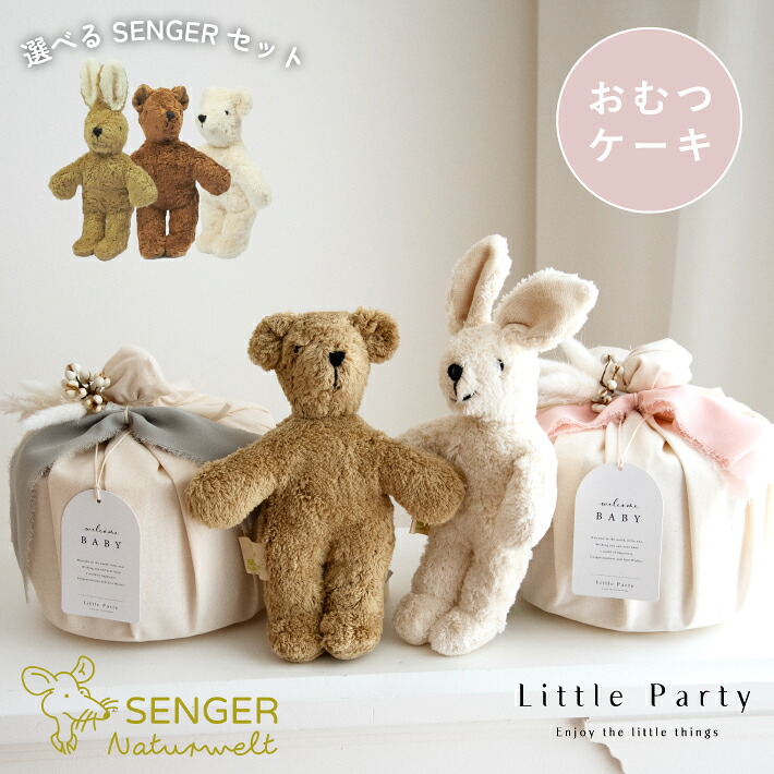 ゼンガ— SENGER Senger Naturwelt おむつケーキ オムツケーキ 出産祝い 女の子 男の子 ギフトセット センガー ぬいぐるみ オーガニック ムーニー ギフト 贈り物 おむつ ダイパーケーキ おしゃれ かわいい お祝い ママギフト 即日発送 送料無料|Little Party