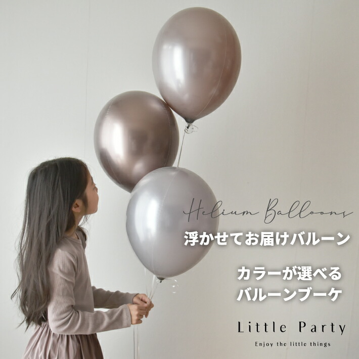 浮かせてお届け 3個セット バルーン ヘリウムガス入り バルーンブーケ 誕生日 女の子 男の子 バースデー [カラーが選べる] 風船 おしゃれ ハーフバースデー シンプル 飾り付け バルーンパフェ ギフト 大人 結婚式 ウエディング 送料無料 あす楽 即日発送 herium