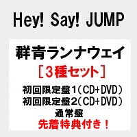 楽天市場 特典付き3種セット Dvd 予約8月25日 キャンセル不可 代金引換不可 群青ランナウェイ 初回限定盤1 初回限定盤2 通常盤 Hey Say Jump ヘイセイジャンプ ニューシングル リトルシップ 楽天市場店