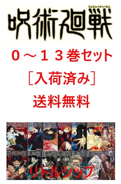 最適な価格 在庫あり 新品 呪術廻戦 0巻 13巻 全巻セット ジャンプコミックス 芥見下々 じゅじゅつかいせん 交換無料 Www Globalart In