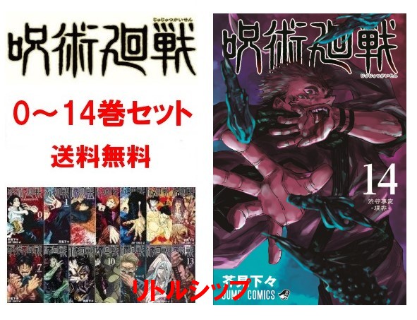 楽天市場 在庫あり 新品 呪術廻戦 0巻 14巻 全巻セット ジャンプコミックス 芥見下々 じゅじゅつかいせん リトルシップ 楽天市場店