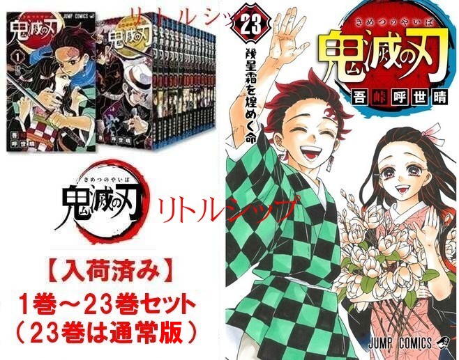 最高の 在庫あり 新品 鬼滅の刃 コミック 1 23巻 吾峠 呼世晴 全巻セット きめつのやいば 55 以上節約 Www Facisaune Edu Py