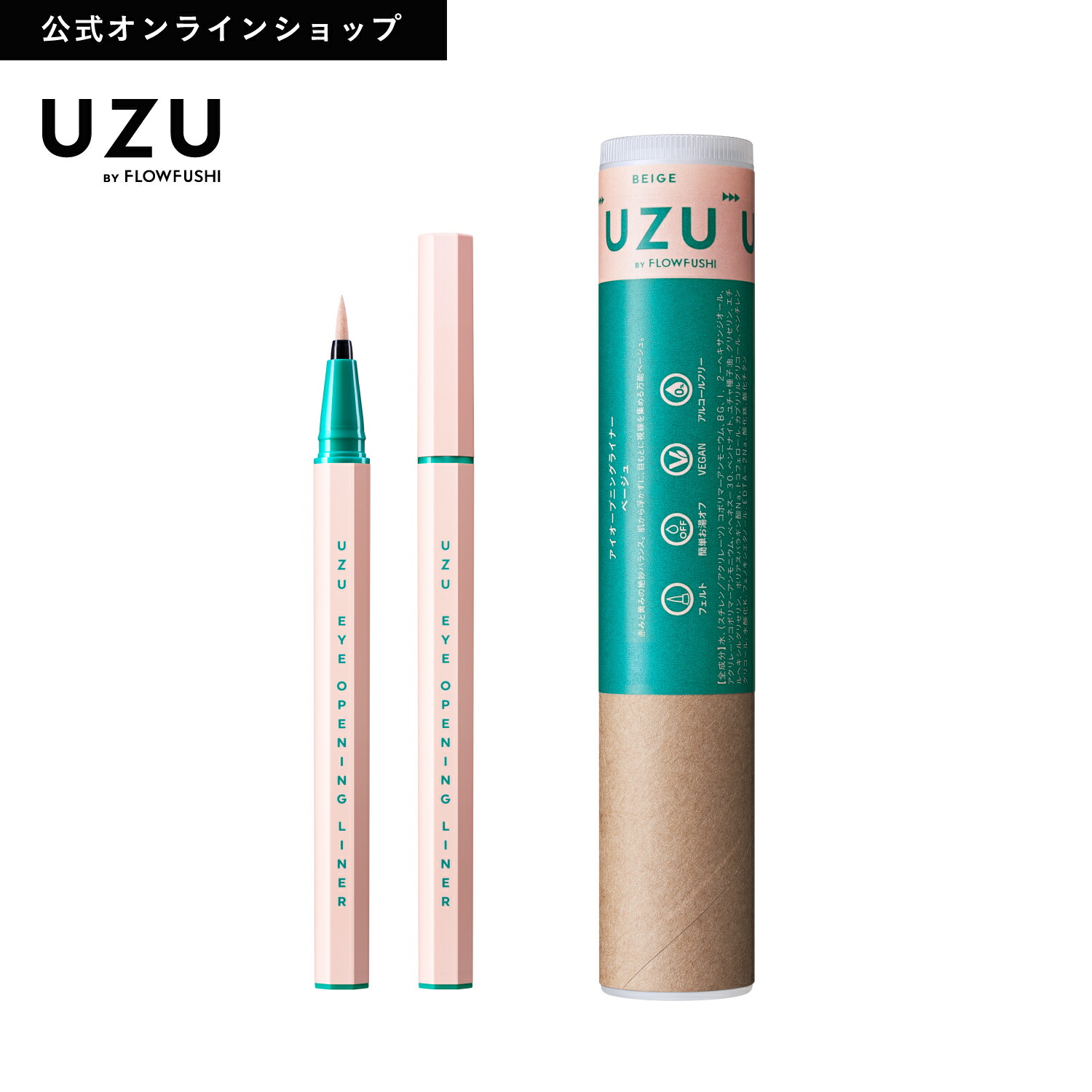 楽天市場】＜新発売＞【公式】UZU アイオープニングライナー|BROWN