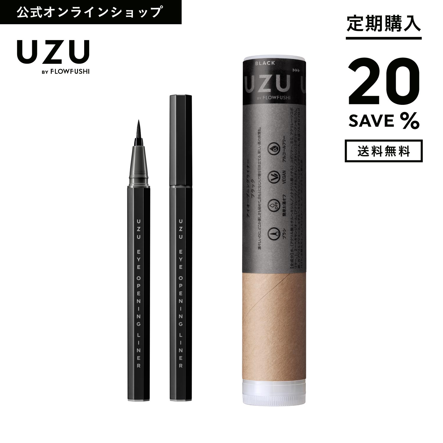 ＜新発売＞UZU アイオープニングライナー|( 新色ブラック ( BLACK ))|リキッド アイライナー ウォータープルーフ 落ちない 滲まない 高発色 美容液 お湯オフ 筆 染料フリー 低刺激性 黒 日本製