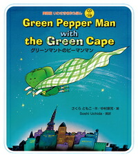 楽天市場 幼児 小学生にオススメ 英語教材 グリーンマントのピーマンマン Green Pepper Man With The Green Cape リトル アメリカ 楽天市場店